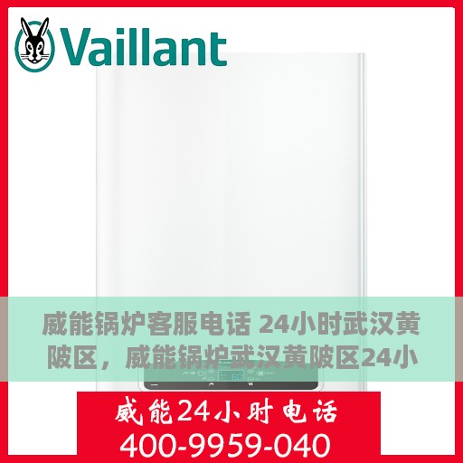 威能锅炉客服电话 24小时武汉黄陂区，威能锅炉武汉黄陂区24小时客户服务热线