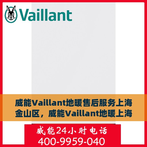 威能Vaillant地暖售后服务上海金山区，威能Vaillant地暖上海金山区售后服务详解