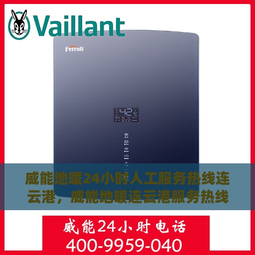 威能地暖24小时人工服务热线连云港，威能地暖连云港服务热线，全天候人工支持，温暖您的每一个时刻