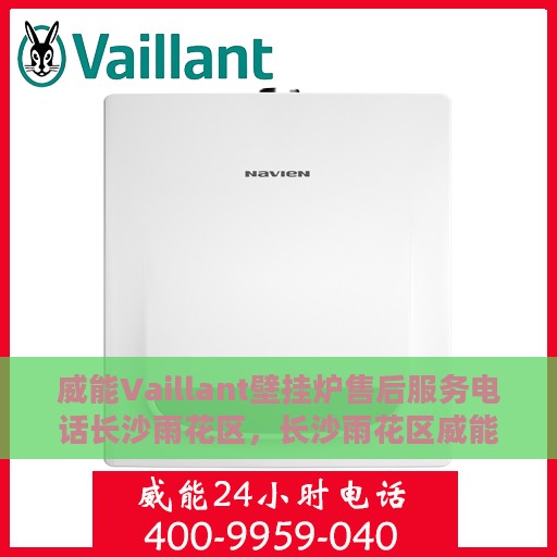 威能Vaillant壁挂炉售后服务电话长沙雨花区，长沙雨花区威能Vaillant壁挂炉售后维修服务热线