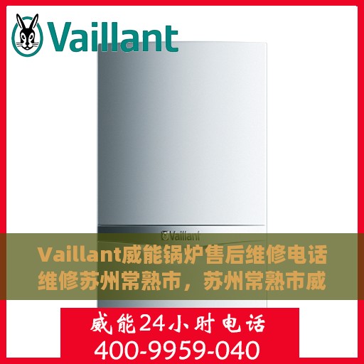 Vaillant威能锅炉售后维修电话维修苏州常熟市，苏州常熟市威能锅炉售后维修电话及专业维修服务团队