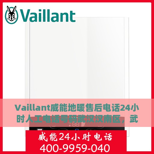 Vaillant威能地暖售后电话24小时人工电话号码武汉汉南区，武汉汉南区威能地暖售后24小时专业维修服务电话
