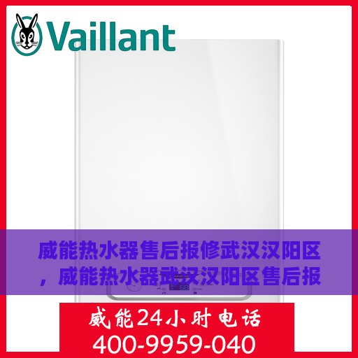 威能热水器售后报修武汉汉阳区，威能热水器武汉汉阳区售后报修服务指南