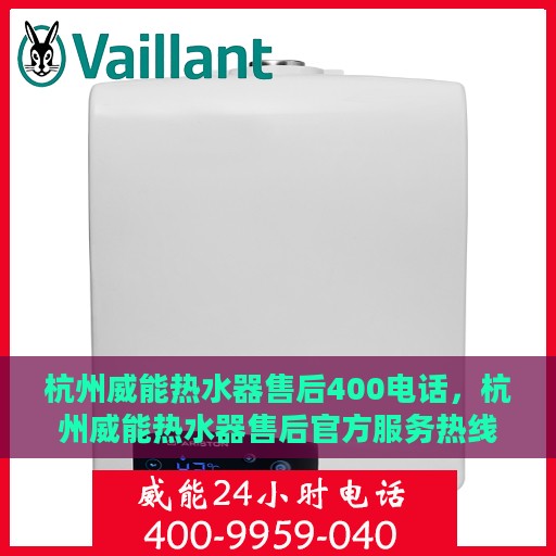 杭州威能热水器售后400电话，杭州威能热水器售后官方服务热线，专业售后团队，一键拨打400电话快速解决您的需求！