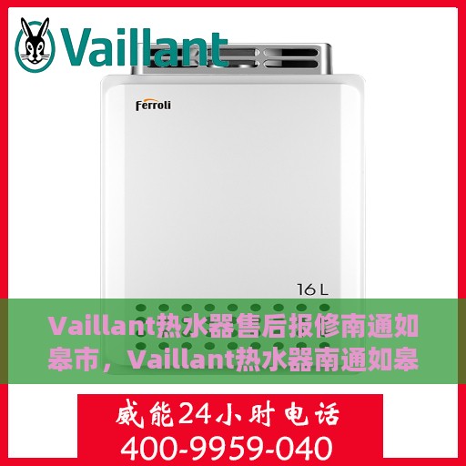 Vaillant热水器售后报修南通如皋市，Vaillant热水器南通如皋市售后报修指南