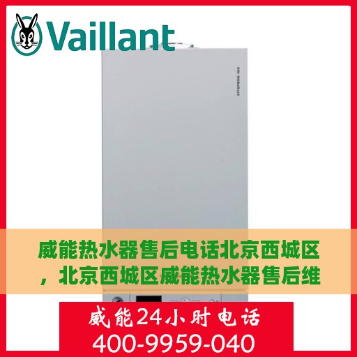 威能热水器售后电话北京西城区，北京西城区威能热水器售后维修服务热线