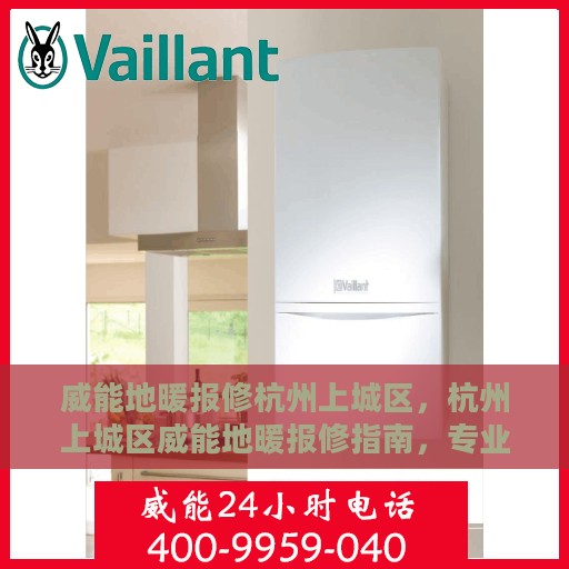 威能地暖报修杭州上城区，杭州上城区威能地暖报修指南，专业维修，温暖无忧