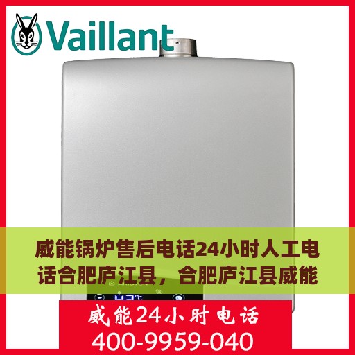 威能锅炉售后电话24小时人工电话合肥庐江县，合肥庐江县威能锅炉售后24小时人工服务热线