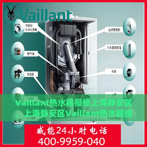 Vaillant热水器报修上海静安区，上海静安区Vaillant热水器维修与报修服务
