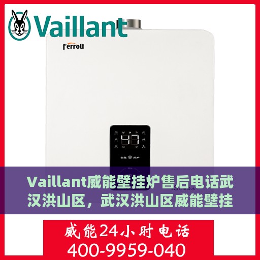 Vaillant威能壁挂炉售后电话武汉洪山区，武汉洪山区威能壁挂炉售后维修服务热线