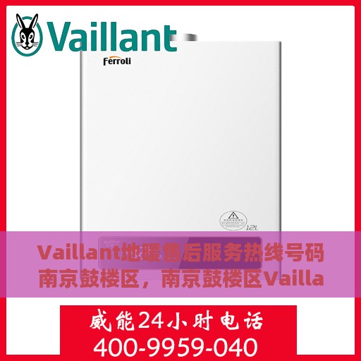 Vaillant地暖售后服务热线号码南京鼓楼区，南京鼓楼区Vaillant地暖售后服务热线及专业维修支持