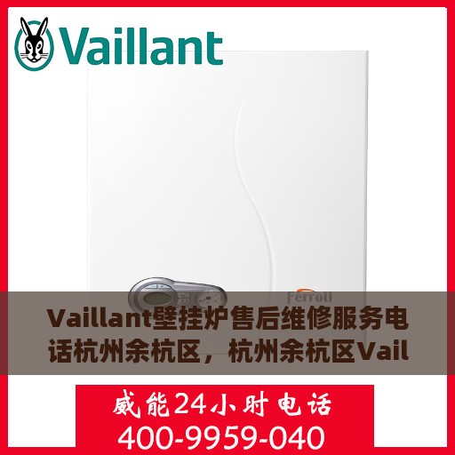 Vaillant壁挂炉售后维修服务电话杭州余杭区，杭州余杭区Vaillant壁挂炉专业售后维修服务热线