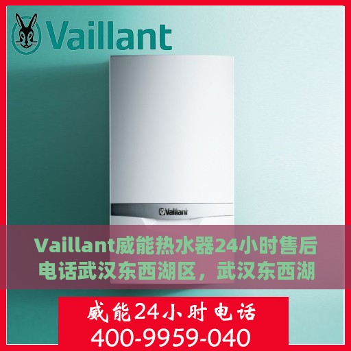 Vaillant威能热水器24小时售后电话武汉东西湖区，武汉东西湖区Vaillant威能热水器全天候售后电话服务保障承诺