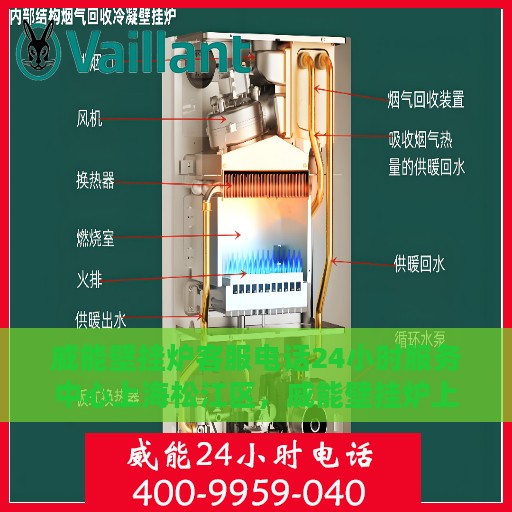 威能壁挂炉客服电话24小时服务中心上海松江区，威能壁挂炉上海松江区24小时客服热线服务中心