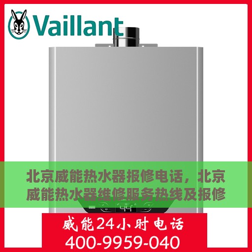 北京威能热水器报修电话，北京威能热水器维修服务热线及报修指南