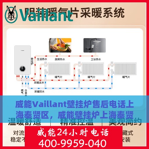 威能Vaillant壁挂炉售后电话上海奉贤区，威能壁挂炉上海奉贤区售后服务中心电话专业服务