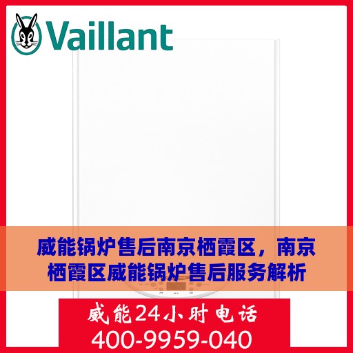威能锅炉售后南京栖霞区，南京栖霞区威能锅炉售后服务解析