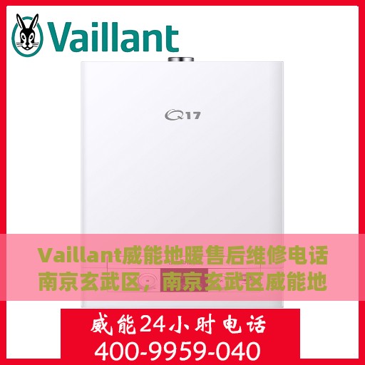 Vaillant威能地暖售后维修电话南京玄武区，南京玄武区威能地暖售后维修服务热线