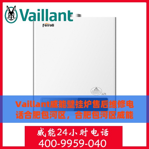 Vaillant威能壁挂炉售后维修电话合肥包河区，合肥包河区威能壁挂炉售后维修电话及专业维修服务团队
