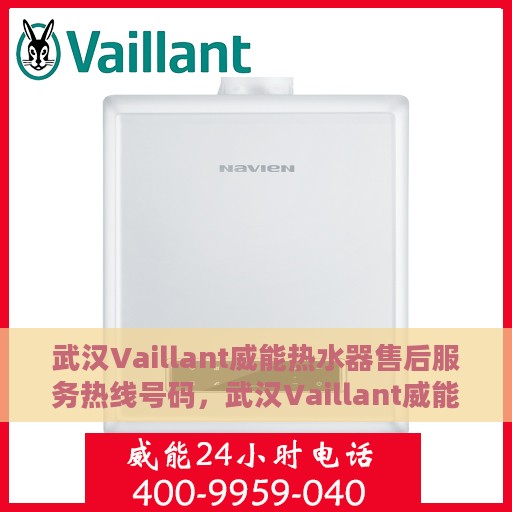 武汉Vaillant威能热水器售后服务热线号码，武汉Vaillant威能热水器售后服务热线详解