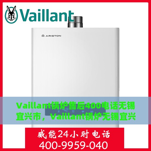 Vaillant锅炉售后400电话无锡宜兴市，Vaillant锅炉无锡宜兴市售后400电话专业服务