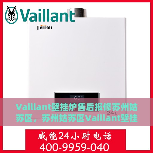 Vaillant壁挂炉售后报修苏州姑苏区，苏州姑苏区Vaillant壁挂炉售后报修指南