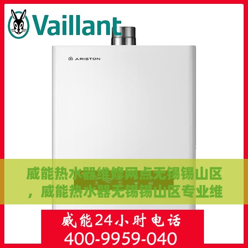 威能热水器维修网点无锡锡山区，威能热水器无锡锡山区专业维修网点