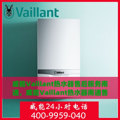 威能Vaillant热水器售后服务南通，威能Vaillant热水器南通售后服务解析