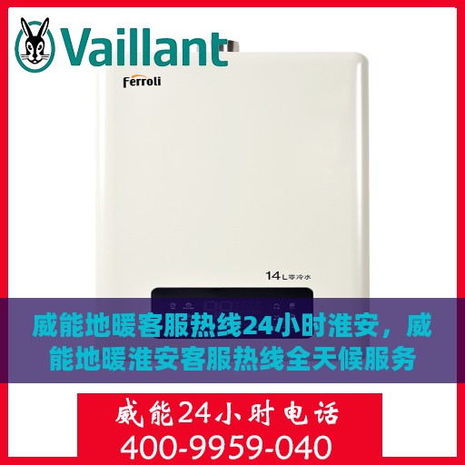 威能地暖客服热线24小时淮安，威能地暖淮安客服热线全天候服务开启