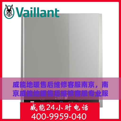 威能地暖售后维修客服南京，南京威能地暖售后维修客服专业服务