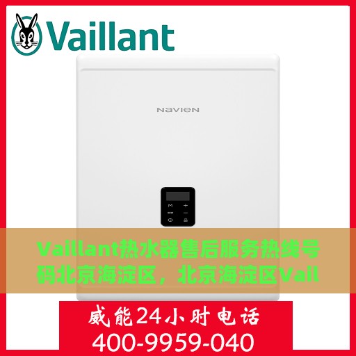 Vaillant热水器售后服务热线号码北京海淀区，北京海淀区Vaillant热水器售后服务热线及维修支持全攻略