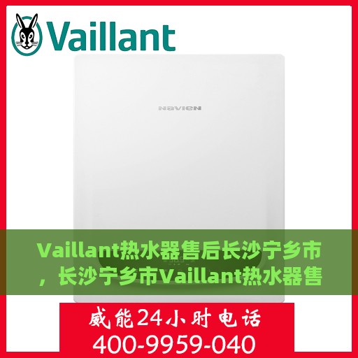 Vaillant热水器售后长沙宁乡市，长沙宁乡市Vaillant热水器售后服务解析