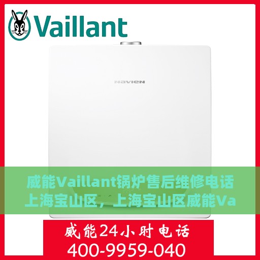 威能Vaillant锅炉售后维修电话上海宝山区，上海宝山区威能Vaillant锅炉专业售后维修电话