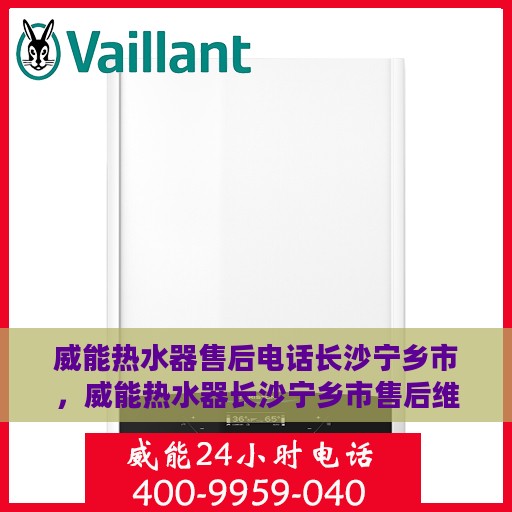 威能热水器售后电话长沙宁乡市，威能热水器长沙宁乡市售后维修服务热线