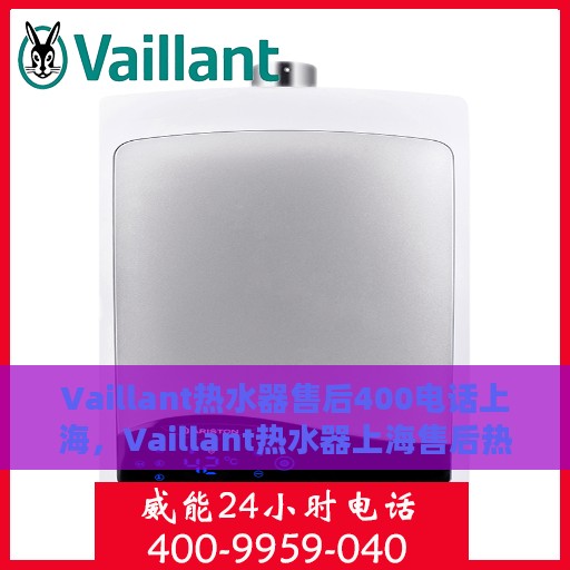 Vaillant热水器售后400电话上海，Vaillant热水器上海售后热线400电话专业服务