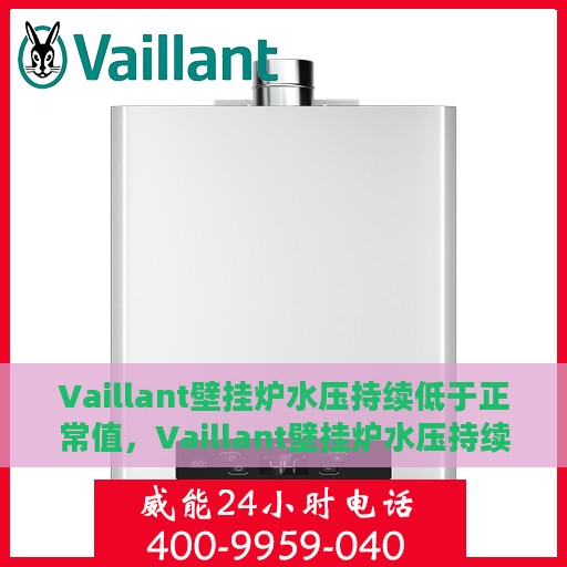 Vaillant壁挂炉水压持续低于正常值，Vaillant壁挂炉水压持续偏低，如何解决压力不足问题？
