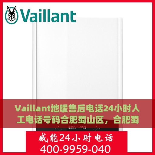 Vaillant地暖售后电话24小时人工电话号码合肥蜀山区，合肥蜀山区Vaillant地暖24小时售后热线电话服务保障