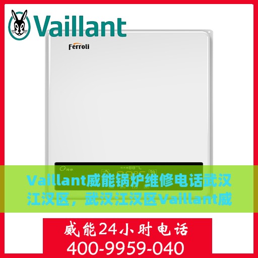 Vaillant威能锅炉维修电话武汉江汉区，武汉江汉区Vaillant威能锅炉维修服务热线