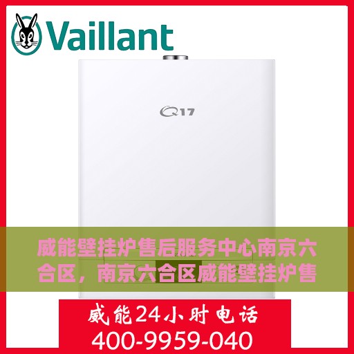 威能壁挂炉售后服务中心南京六合区，南京六合区威能壁挂炉售后服务中心，专业维修，贴心服务