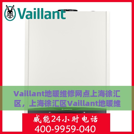Vaillant地暖维修网点上海徐汇区，上海徐汇区Vaillant地暖维修专业网点