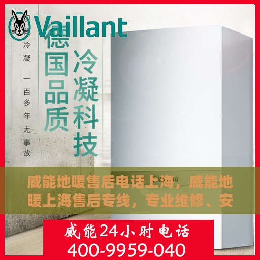 威能地暖售后电话上海，威能地暖上海售后专线，专业维修、安装与电话服务