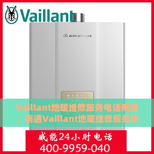 Vaillant地暖维修服务电话南通，南通Vaillant地暖维修服务热线