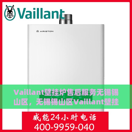 Vaillant壁挂炉售后服务无锡锡山区，无锡锡山区Vaillant壁挂炉专业售后服务团队