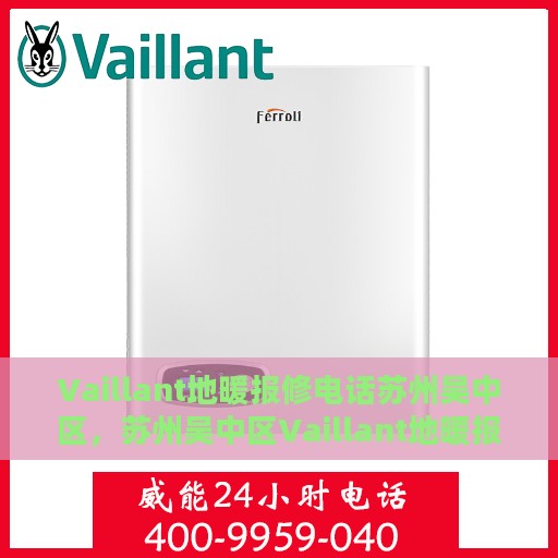 Vaillant地暖报修电话苏州吴中区，苏州吴中区Vaillant地暖报修热线