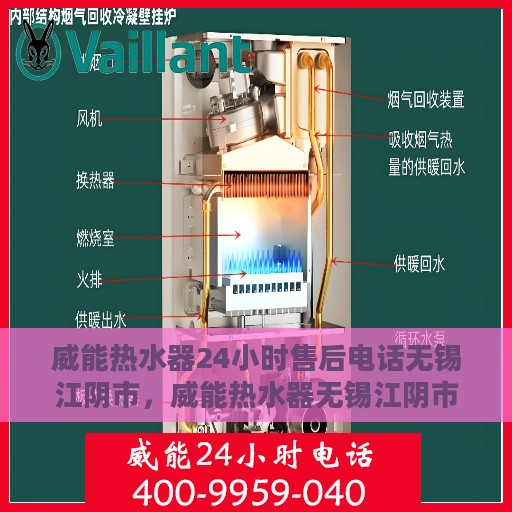威能热水器24小时售后电话无锡江阴市，威能热水器无锡江阴市24小时售后热线专业服务