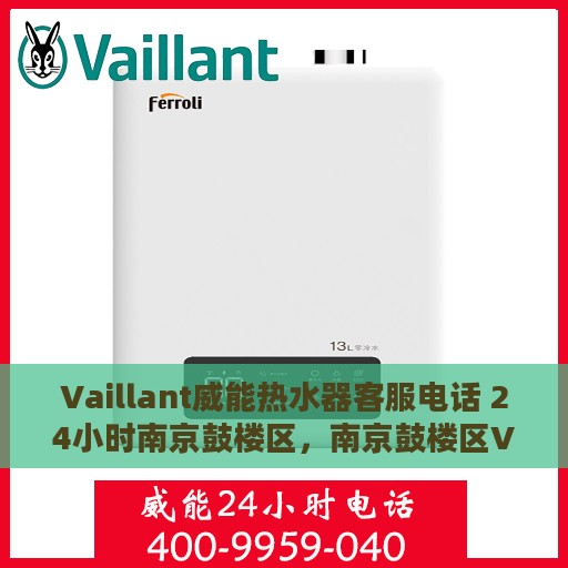 Vaillant威能热水器客服电话 24小时南京鼓楼区，南京鼓楼区Vaillant威能热水器全天候客服热线