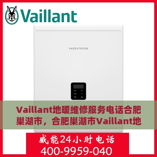 Vaillant地暖维修服务电话合肥巢湖市，合肥巢湖市Vaillant地暖维修专线