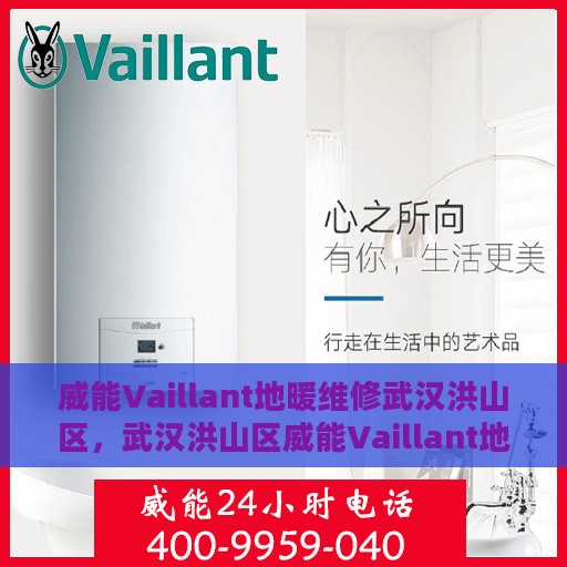 威能Vaillant地暖维修武汉洪山区，武汉洪山区威能Vaillant地暖专业维修服务