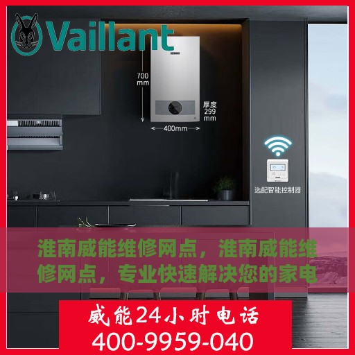 淮南威能维修网点，淮南威能维修网点，专业快速解决您的家电故障问题