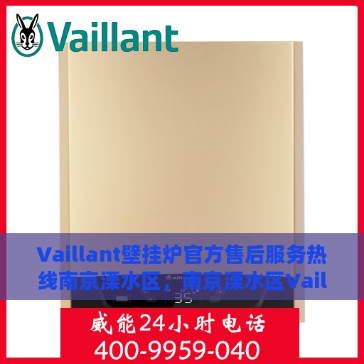 Vaillant壁挂炉官方售后服务热线南京溧水区，南京溧水区Vaillant壁挂炉售后服务热线官方解答